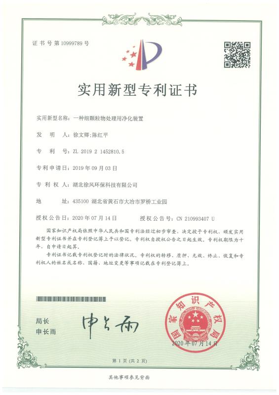 实用新型专利证书-净化装置