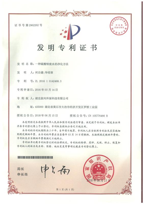 发明专利证书-净化方法