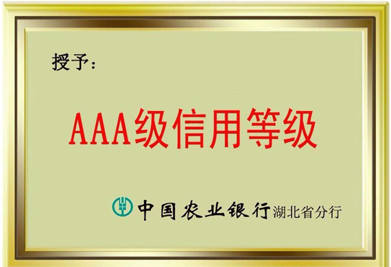  AAA企业信用等级