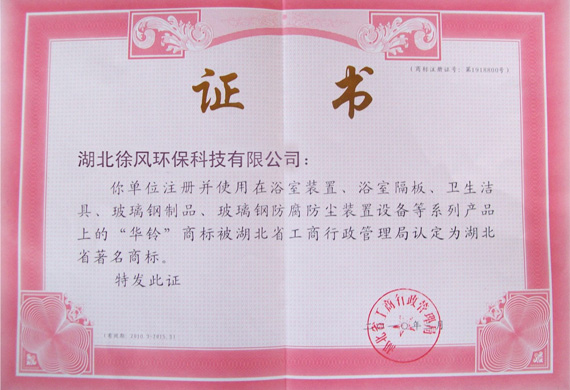 湖北徐风大气治理净化环保成套设备获湖北省著名商标
