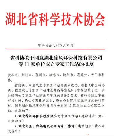 喜讯！我公司获批湖北省级院士专家工作站！